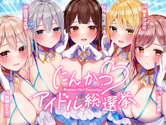 【にんかつアイドル】5人のアイドルとラブラブ孕ませエッチする話