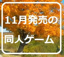 11月発売の同人ゲーム　2024年　【文化の日は同人ゲームに最適！】