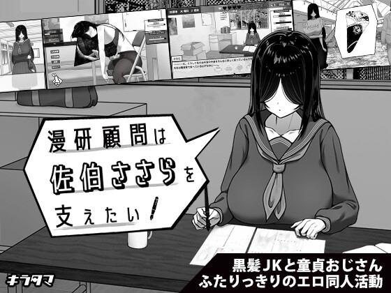 漫研顧問になって生徒の女の子を支えよう！