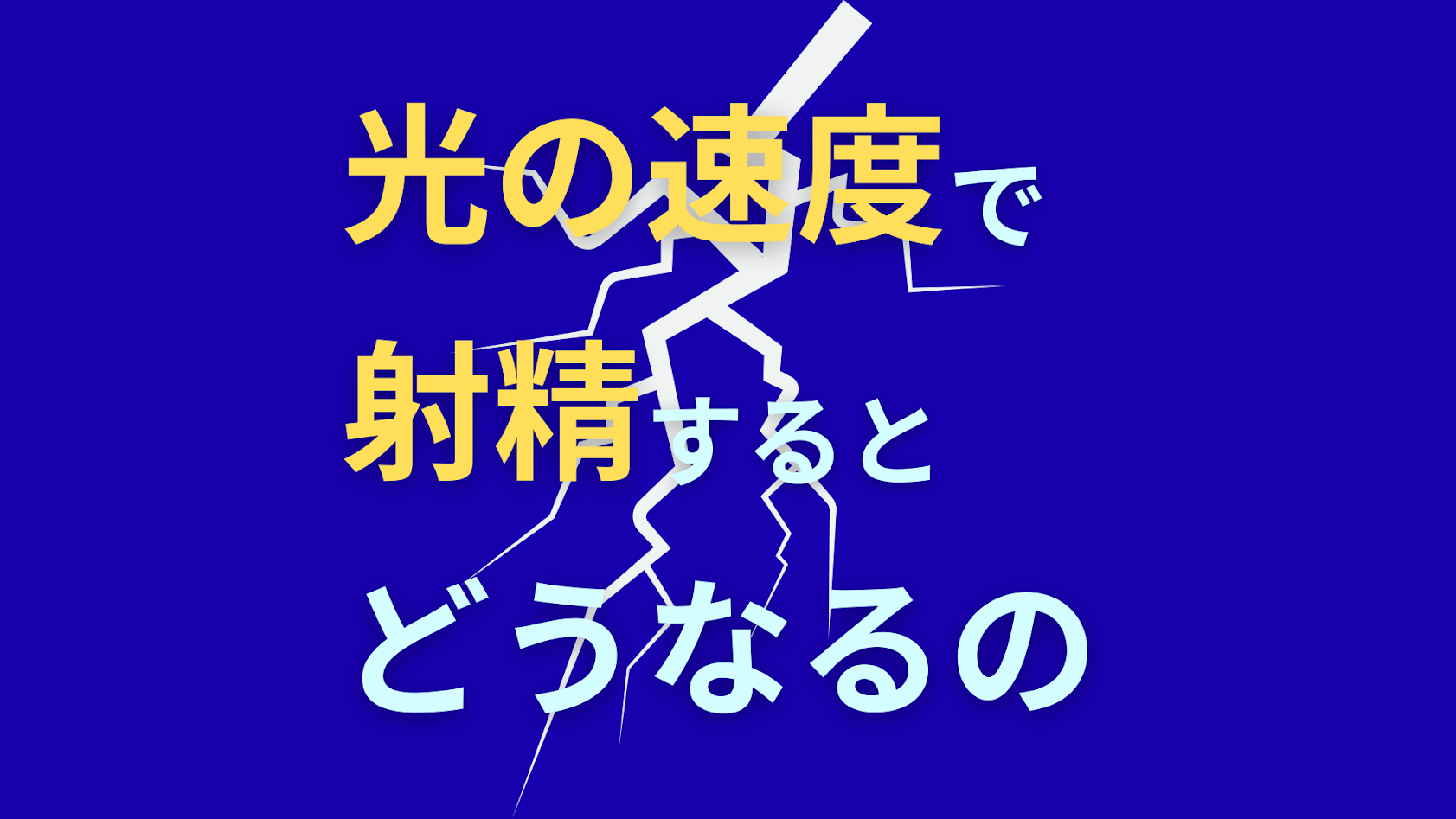 光の速度で射精するとどうなるの？？？