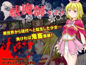 【APK版】祓魔師ライナ【スマホプレイ版】