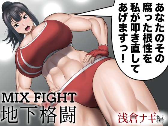 【ミックスファイト】M向けミックスファイト特集188作品【同人】