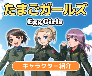 ハセガワ模型のオリキャラ「たまごガールズ」が可愛い