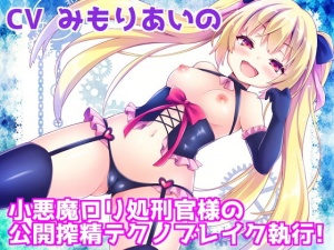 【バイノーラル】 小悪魔ロリ処刑官様の公開搾精テクノブレイク執行!