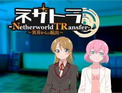 ネザトラ-Netherworld TRansfer-～異界からの脱出～