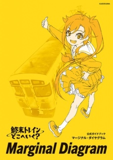 終末トレインどこへいく？　公式ガイドブック　マージナル・ダイヤグラム