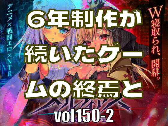 6年制作が続いたゲームの終焉と、過ぎゆきしものを考える―みんなのci-enまとめvol150-2