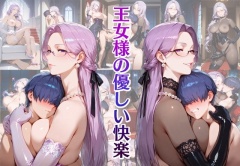 王女様の優しい快楽