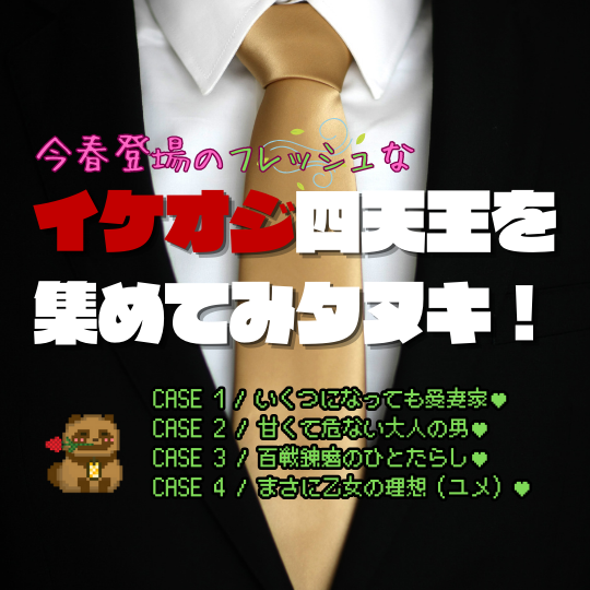 今春登場のフレッシュなイケオジ四天王を集めてみタヌキ！