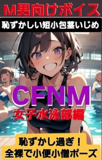 M男向けボイス  恥ずかしい短小包茎いじめ CFNM 女子水泳部編 恥ずかしすぎ！全裸で小便小僧ポーズ