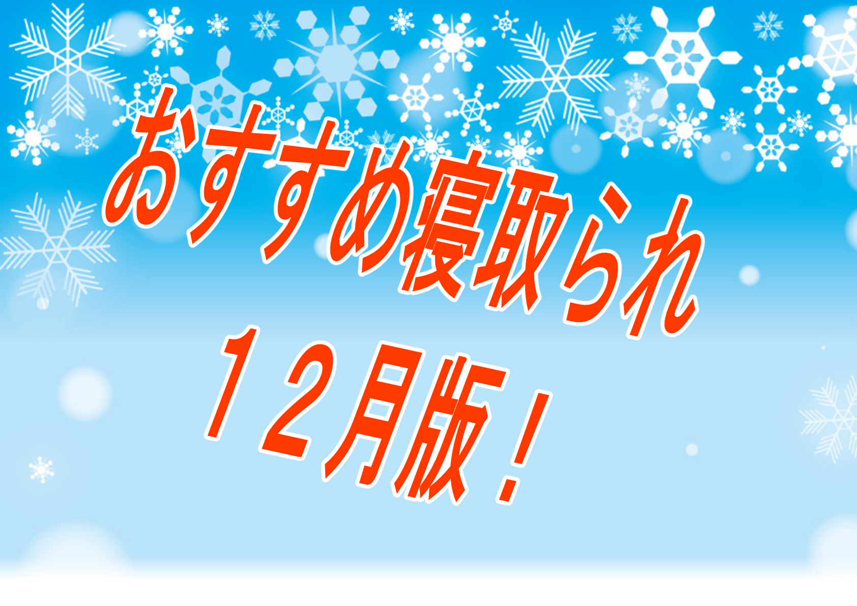 【過去振り返り】2024年12月に発売したおすすめNTR・寝取られ作品！！！【寝取られ】