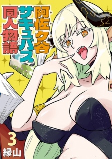 阿佐ヶ谷サキュバス同人物語(話売り)　#3
