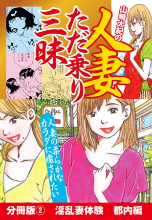【人妻】山崎大紀の人妻ただ乗り三昧　分冊版(2)　淫乱妻体験　都内編