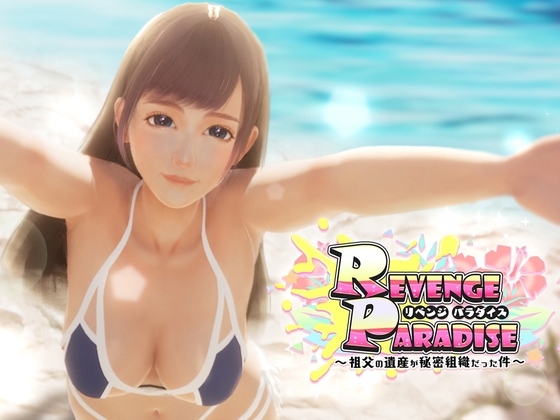 3D作品の新星爆誕！？『REVENGE PARADISE 〜祖父の遺産が秘密組織だった件〜』