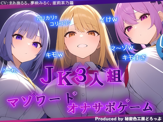 【マゾハーレムオナサポ💜】ギャルJK達からマゾワードを言われたらシコシコするオナサポゲーム。ほか