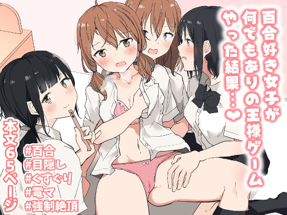 女の子だから分かる性感帯を刺激しあう百合作品「百合好き女子が何でもありの王様ゲームやった結果…」