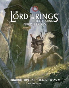 指輪物語TRPG 5E 基本ルールブック