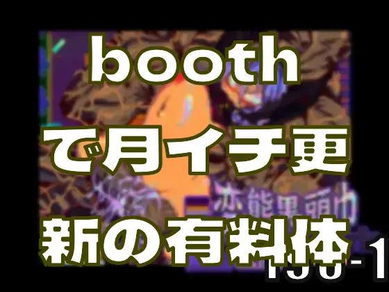 boothで月イチ更新の有料体験版か……―皆のci-enまとめvol198-1
