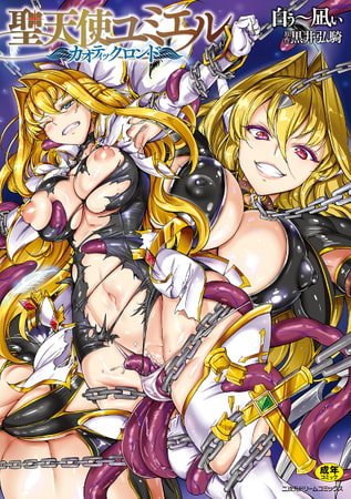 【内気だけど一生懸命な変身ヒロインがマンガで大奮闘！】聖天使ユミエルシリーズ
