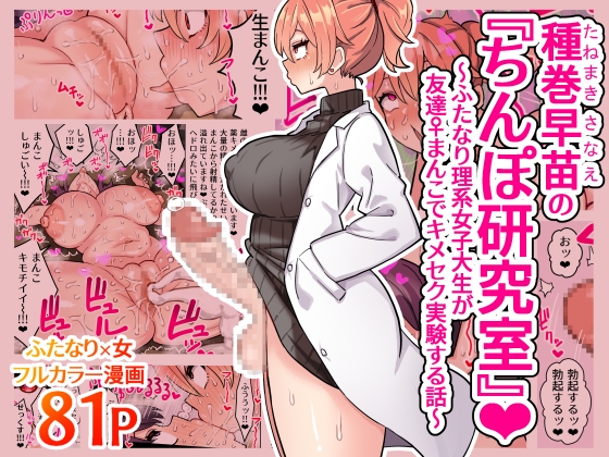 研究内容が色々終わってて好き【種巻早苗の『ちんぽ研究室』】