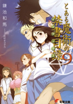 とある魔術の禁書目録(9)