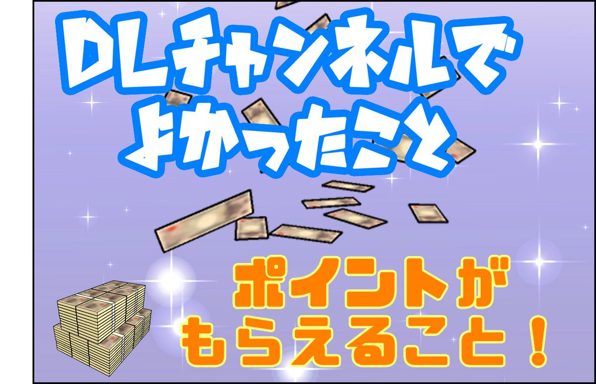 DLチャンネルでよかったこと　ポイントがもらえること！