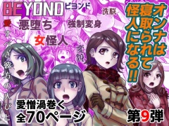 BEYOND(ビヨンド)～愛すべき彼方の人びと9 オンナは寝取られて怪人になる。