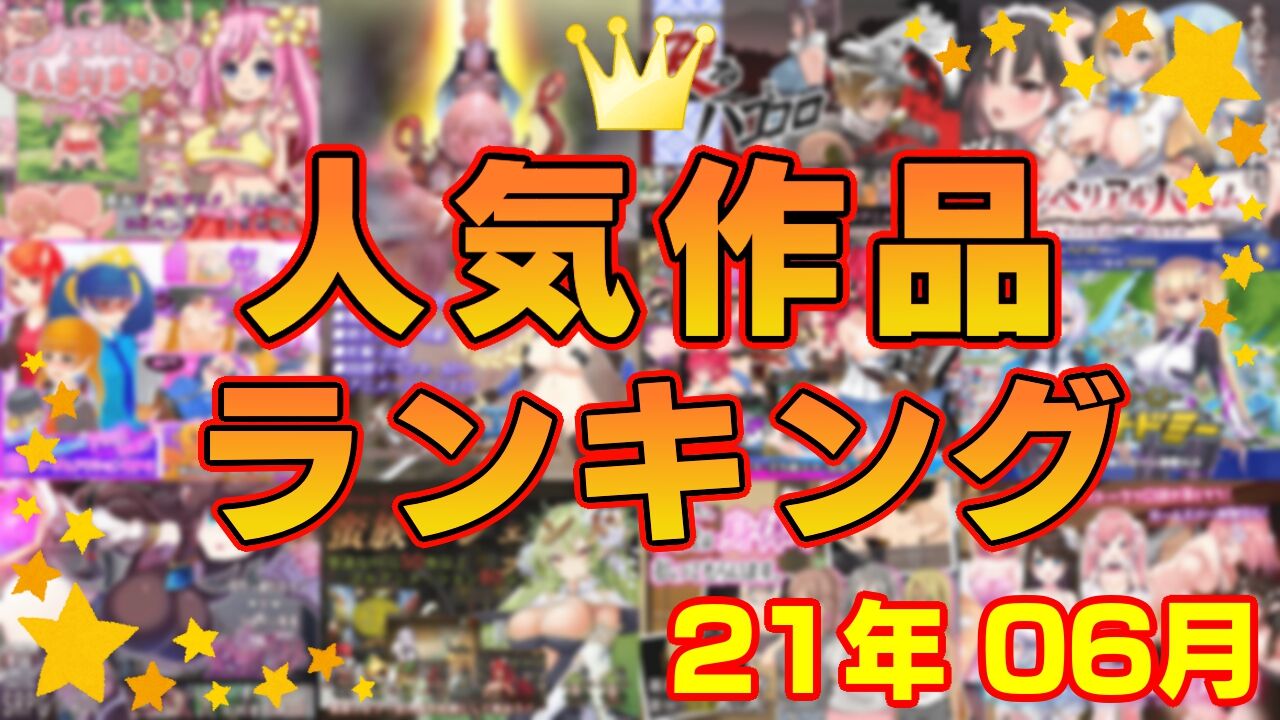 【同人ゲーム】人気作品ランキング【21年06月】