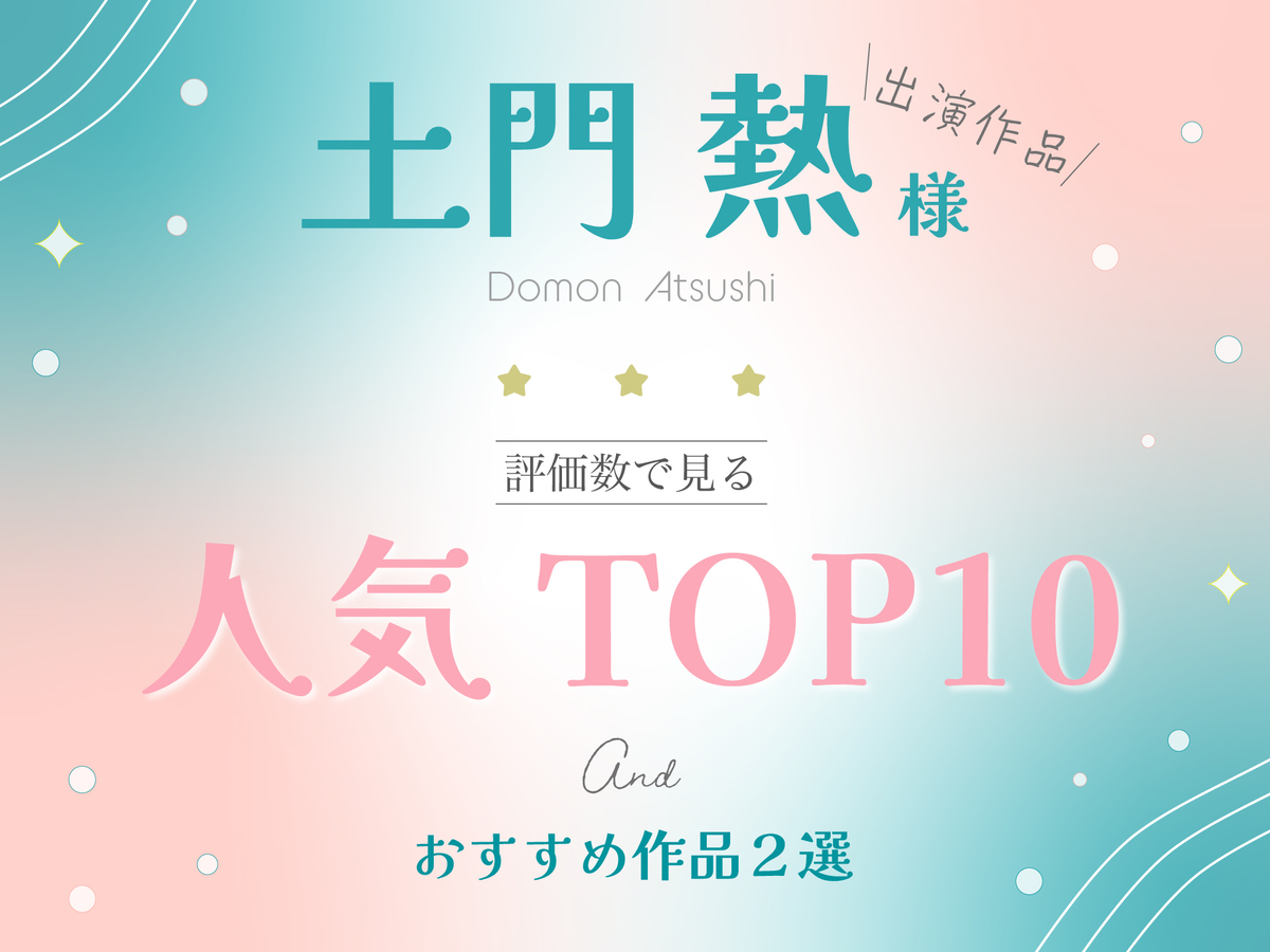 人気TOP10【土門熱様】評価数から見る人気ランキング【おすすめ】