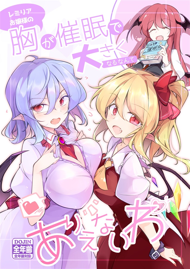 【レミフラ&パチュこあ全年齢健全本】フランがレミリアに催○掛けたら胸が大きく成長！？百合展開もアリ♪