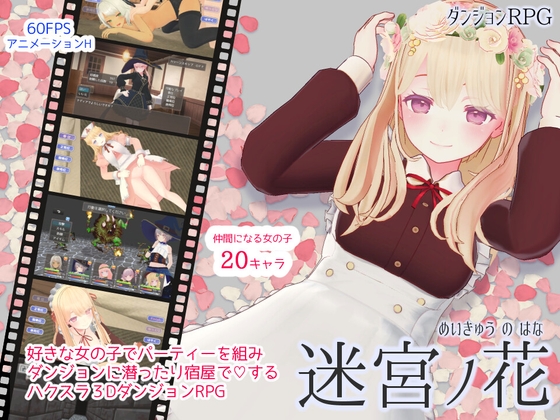 【迷宮ノ花】かわいい女の子と迷宮を攻略！ サークル Dry Parsleyの最新作