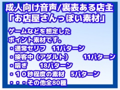 成人向け音声素材Vol7(お店屋さんっぽい素材/裏表ある店主)