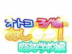 オトコの子/娘のおし○○!臨海学校編Complete