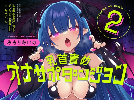 【R18ダンジョン探索音声作品】あの『乳首責めオナサポダンジョン』が再び帰って来た…！(≧▽≦)/✨