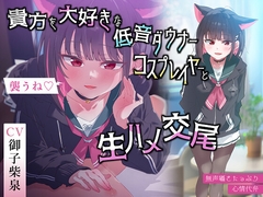 人気コスプレ音声は至上