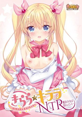 【触手/NTR】きらら★キララNTR 魔法少女は変わっていく　感想レビュー