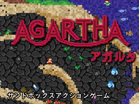 『AGARTHA』っていう同人ゲーが面白いよ！