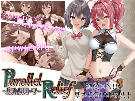 【発売前情報まとめ】パラレルリリーフ（udou工房） 2025/06/14発売!!