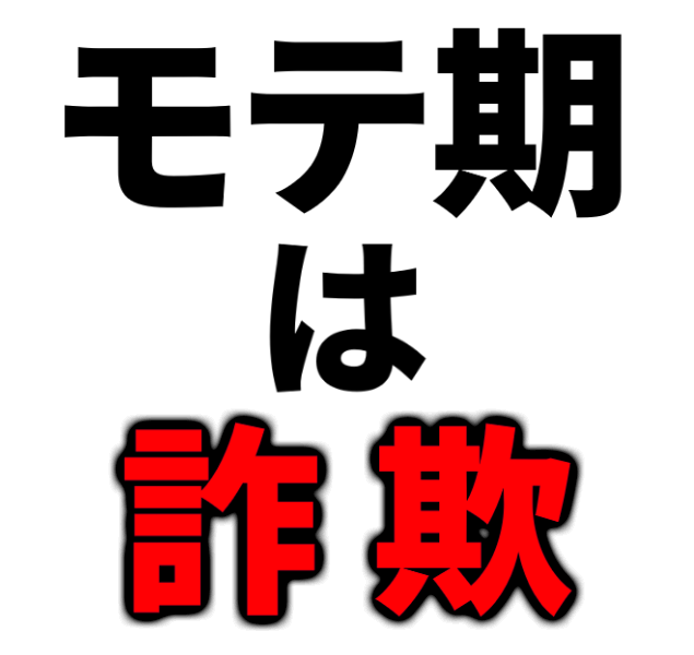 【注意喚起】「モテ期は3回来る」は全て詐欺です。