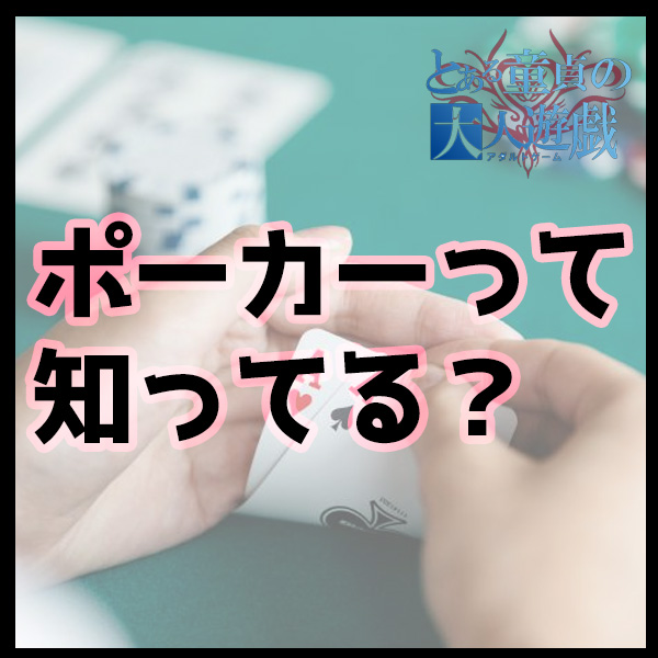 全人類に薦めたい「ポーカー」というカードゲーム