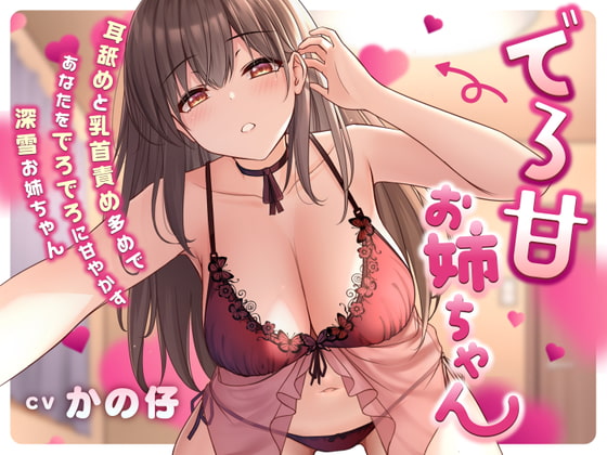 【お姉ちゃん】弟大好き❤️なお姉ちゃんたちにあまあまエッチしてもらうDLsiteエロ音声作品まとめ！