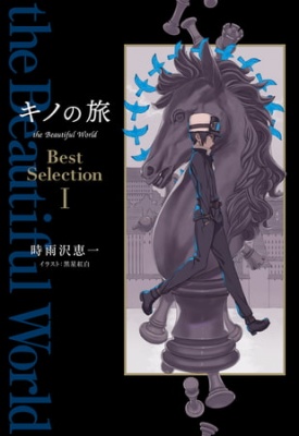 キノの旅 the Beautiful World Best Selection I 