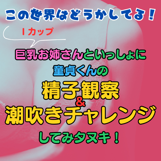 Iカップ巨乳お姉さんと一緒に童貞くんの精子観察＆潮吹きチャレンジしてみタヌキ！