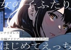 女の子ふたり。はじめてえっち【シナリオレス×全編アドリブいちゃらぶ百合作品】