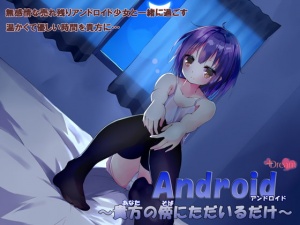 Android～貴方の傍にただいるだけ～