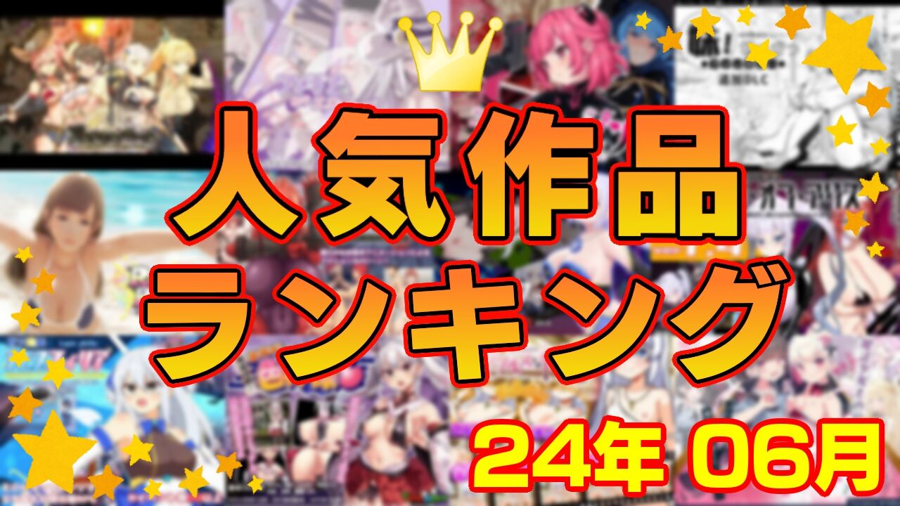 【同人ゲーム】人気作品ランキング【24年06月】