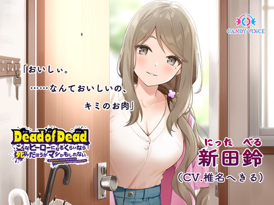 【CV:椎名へきる……？】「食人音・咀嚼音」が楽しめるASMR「Dead of Dead」新田鈴編