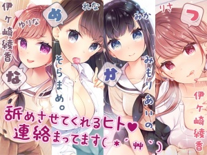 【完全新作3本勃て】耳舐め活動☆略して『舐め活』+舐め好き彼女は好きですか?+伊ヶ崎綾香、舐め活始めました♪【たっぷり7時間半】