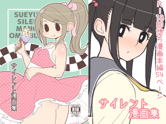 即堕ち風サイレント漫画短編集