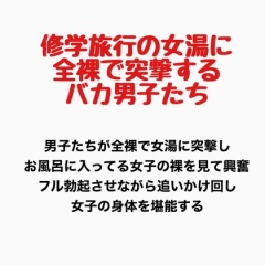修学旅行の女湯に全裸で突撃するバカ男子たち